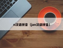 n汉语拼音（jan汉语拼音）